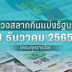 1ธันวาคม2565หวยออกที่ไหน